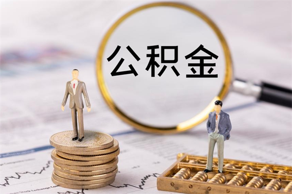 随县离职提取住房公积金的条件（离职人员提取住房公积金需要哪些材料）