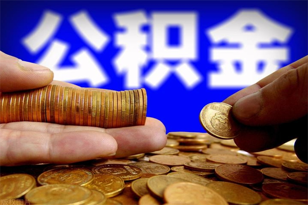 随县我辞职了公积金怎么取（已经辞职公积金怎么取）