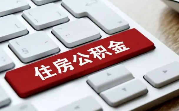 随县我辞职了公积金怎么取（已经辞职公积金怎么取）